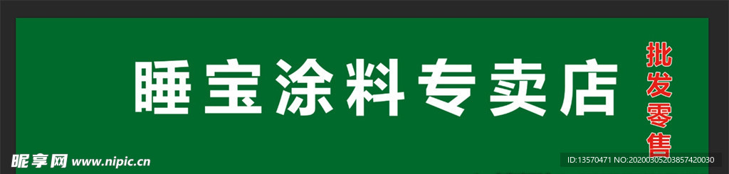 横幅涂料