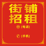 街铺招租