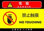 禁止触摸警告牌