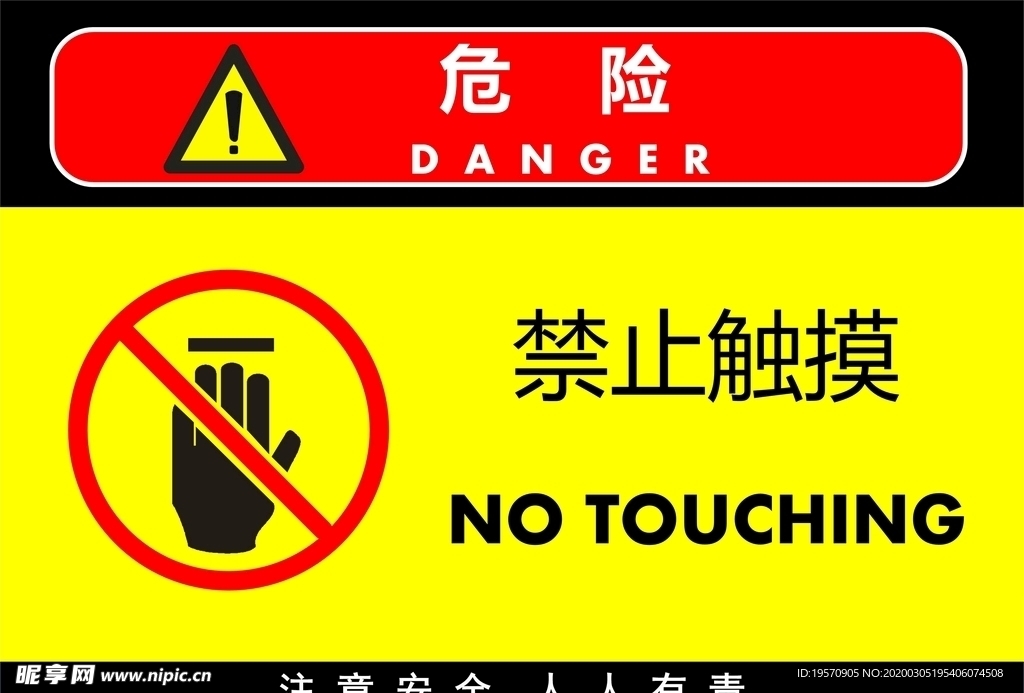 禁止触摸警告牌