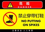 禁止穿带钉鞋警告标牌