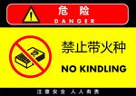 禁止带火种