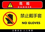 禁止戴手套