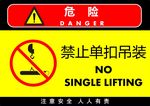 禁止单扣吊装