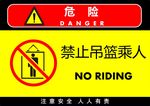 禁止吊篮乘人