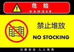禁止堆放
