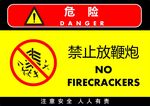 禁止放鞭炮