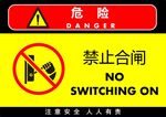 禁止合闸