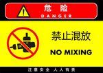禁止混放