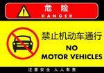 禁止机动车