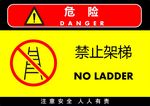 禁止架梯