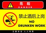 禁止酒后上岗