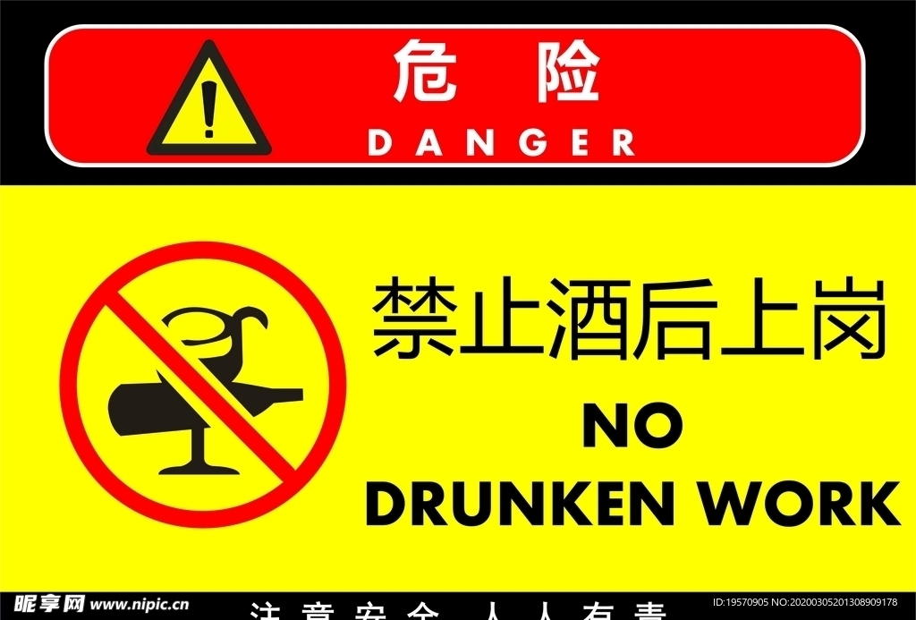 禁止酒后上岗