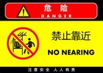 禁止靠近