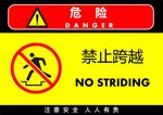 禁止跨越