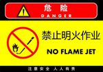 禁止明火作业