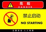 禁止启动