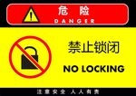 禁止锁闭