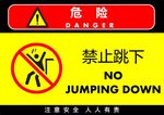 禁止跳下