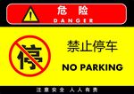 禁止停车