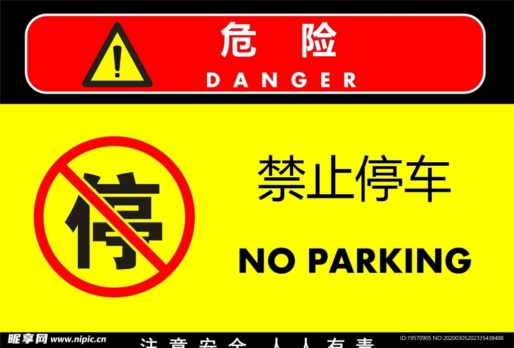 禁止停车