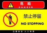 禁止停留