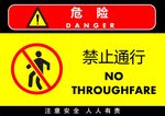 禁止通行
