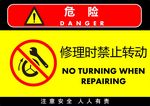 修理时禁止转动