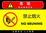 禁止烟火