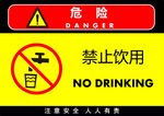 禁止饮用
