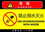禁止用水灭火