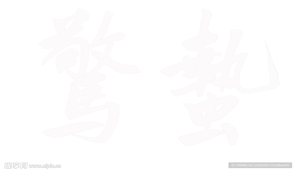 毛笔书法惊蛰