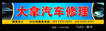 汽车修理维修门头