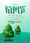 植树节关爱地球