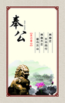 奉公 廉政标语 廉政公益