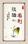 淡泊名利 廉政标语 廉政公益