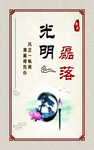 光明磊落 廉政标语 廉政公益