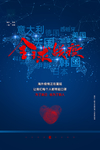 战疫防疫通用宣传海报