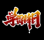 学雷锋日