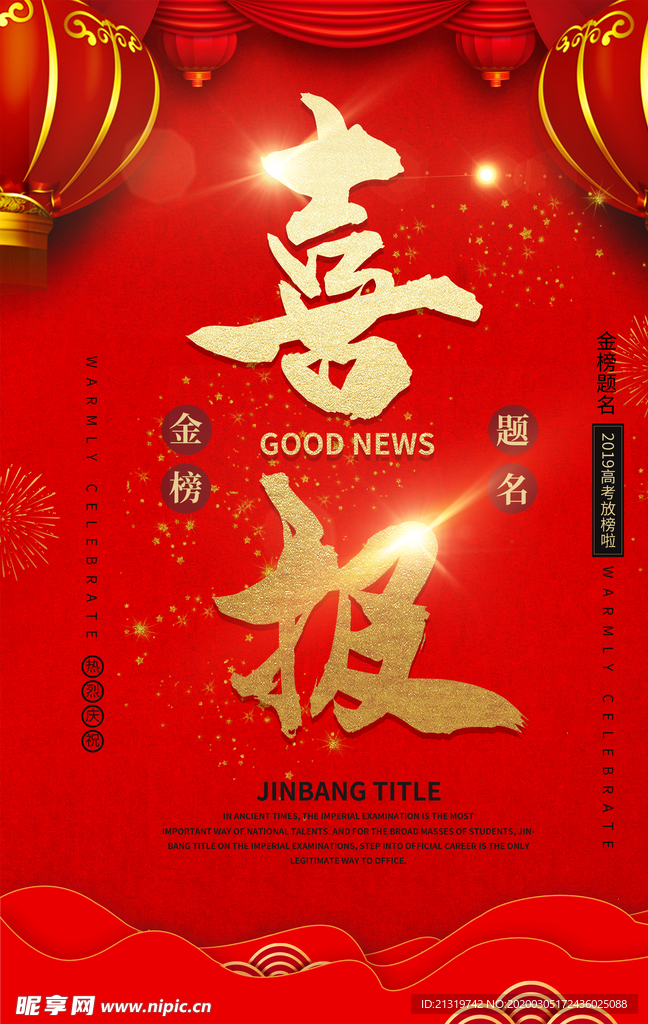 金榜题名喜报