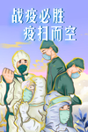 战疫必胜