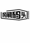 拐角码头
