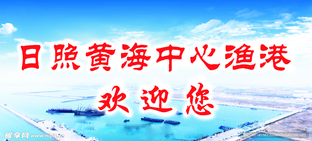 渔港欢迎您