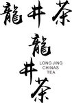 龙井茶字体 龙井茶包装 拼音