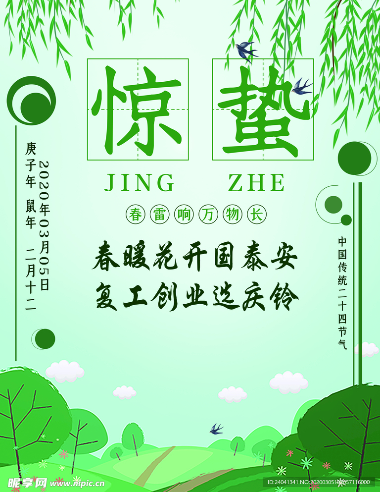 惊蛰