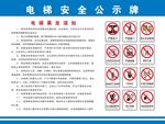 电梯安全公示牌