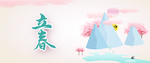 春暖花开