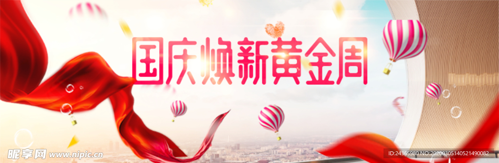 国庆焕新海报banner