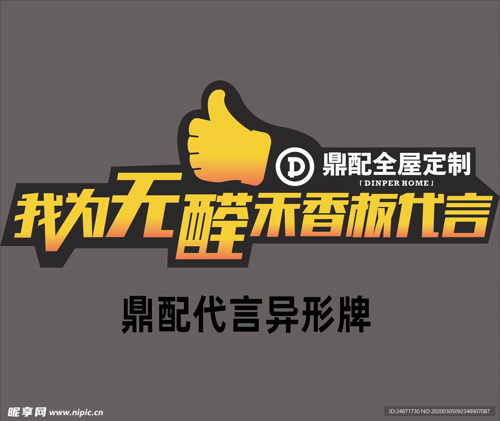 代言牌异形代言牌