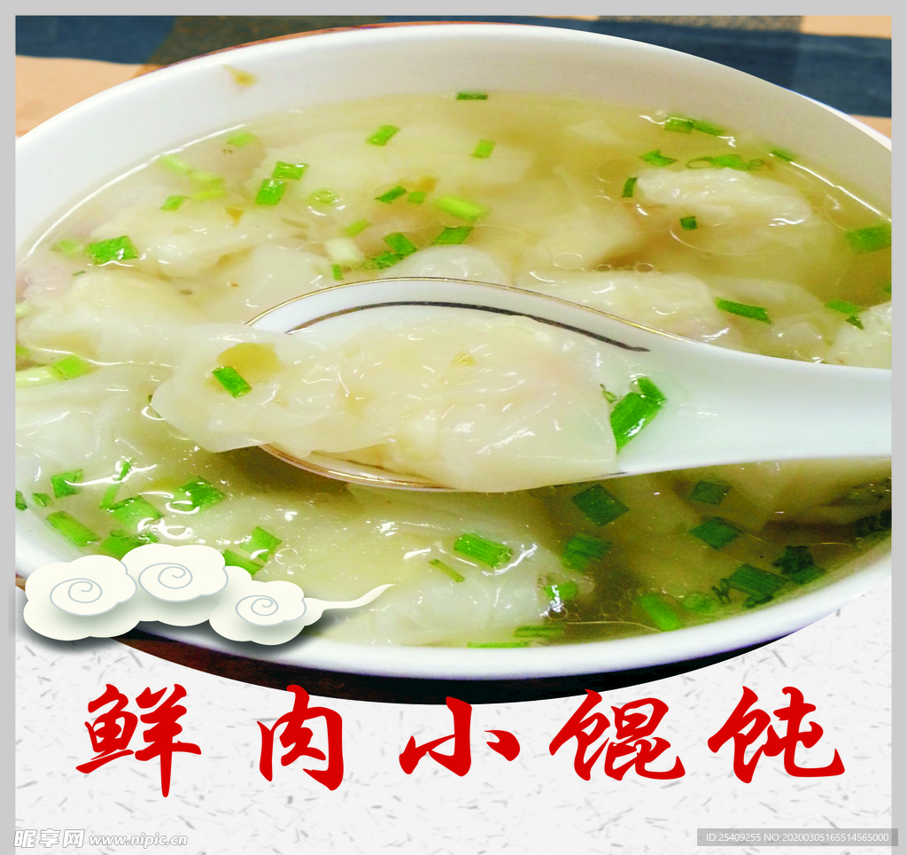 鲜肉小馄饨海报